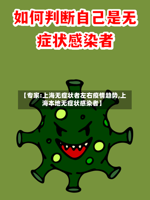 【专家:上海无症状者左右疫情趋势,上海本地无症状感染者】