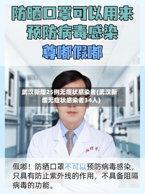 武汉新增25例无症状感染者(武汉新增无症状感染者34人)