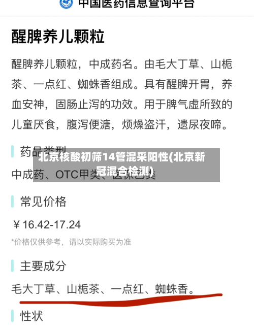 北京核酸初筛14管混采阳性(北京新冠混合检测)-第3张图片