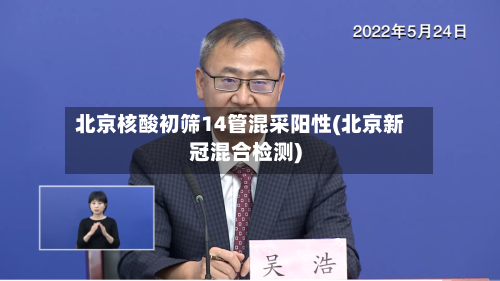 北京核酸初筛14管混采阳性(北京新冠混合检测)