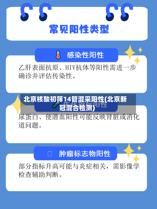 北京核酸初筛14管混采阳性(北京新冠混合检测)-第2张图片