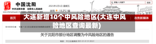 大连新增10个中风险地区(大连中风险地区查询最新)