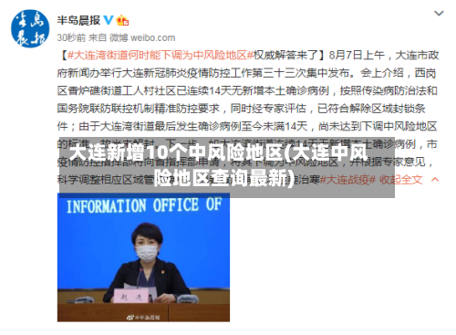 大连新增10个中风险地区(大连中风险地区查询最新)-第2张图片