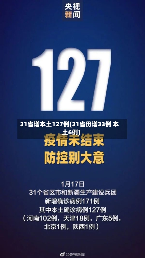 31省增本土127例(31省份增33例 本土6例)