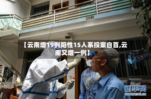 【云南增19例阳性15人系投案自首,云南又增一例】-第2张图片