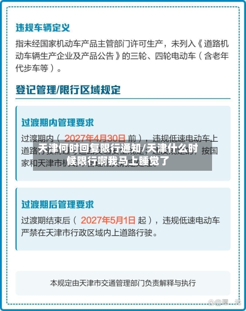 天津何时回复限行通知/天津什么时候限行啊我马上睡觉了