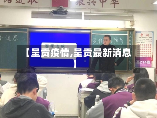 【呈贡疫情,呈贡最新消息】