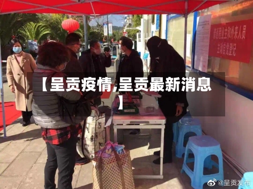 【呈贡疫情,呈贡最新消息】-第2张图片