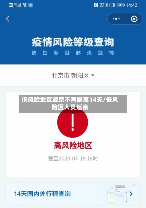 低风险地区返京不再隔离14天/低风险区人员返京