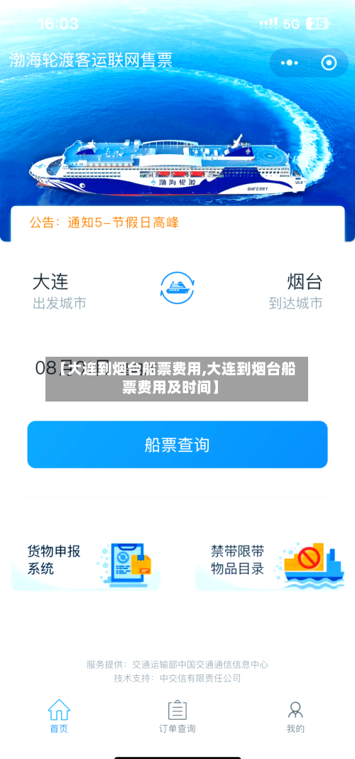 【大连到烟台船票费用,大连到烟台船票费用及时间】-第2张图片