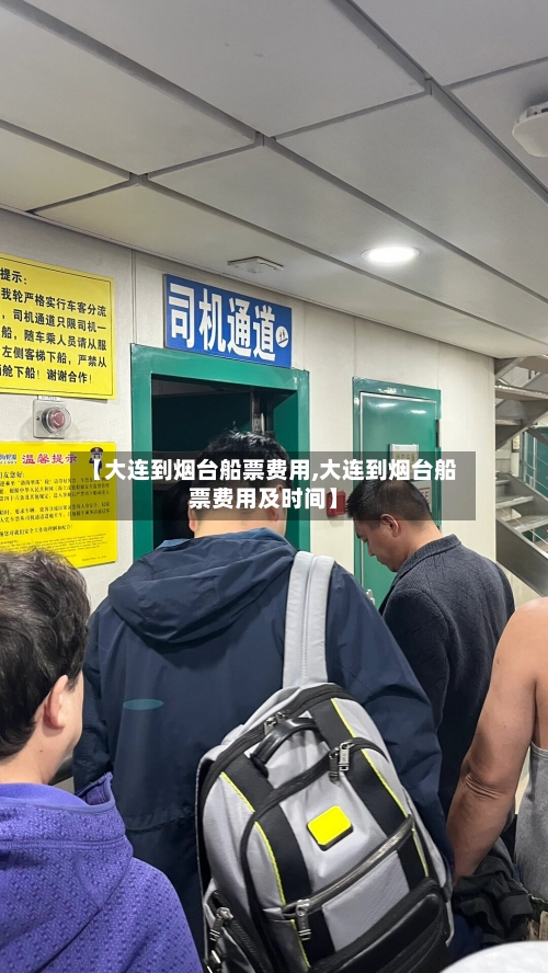 【大连到烟台船票费用,大连到烟台船票费用及时间】-第3张图片