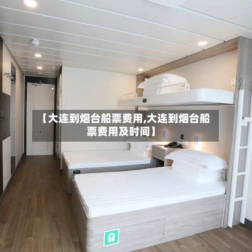 【大连到烟台船票费用,大连到烟台船票费用及时间】