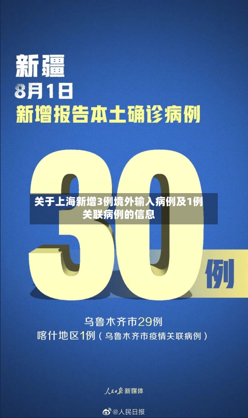 关于上海新增3例境外输入病例及1例关联病例的信息-第2张图片