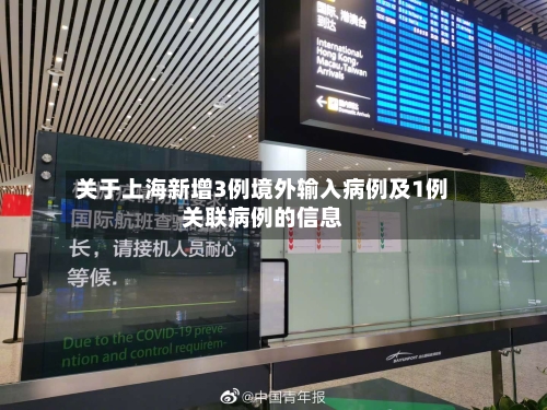 关于上海新增3例境外输入病例及1例关联病例的信息