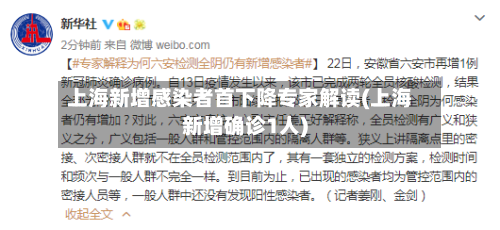 上海新增感染者首下降专家解读(上海新增确诊1人)