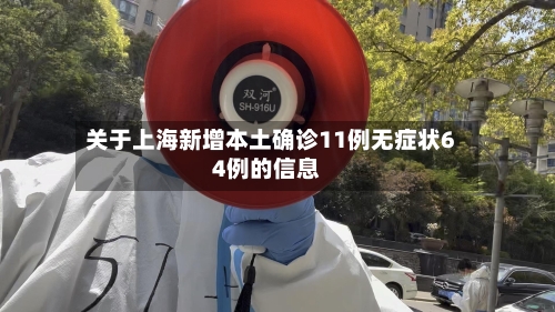 关于上海新增本土确诊11例无症状64例的信息