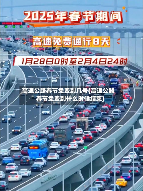 高速公路春节免费到几号(高速公路春节免费到什么时候结束)-第2张图片