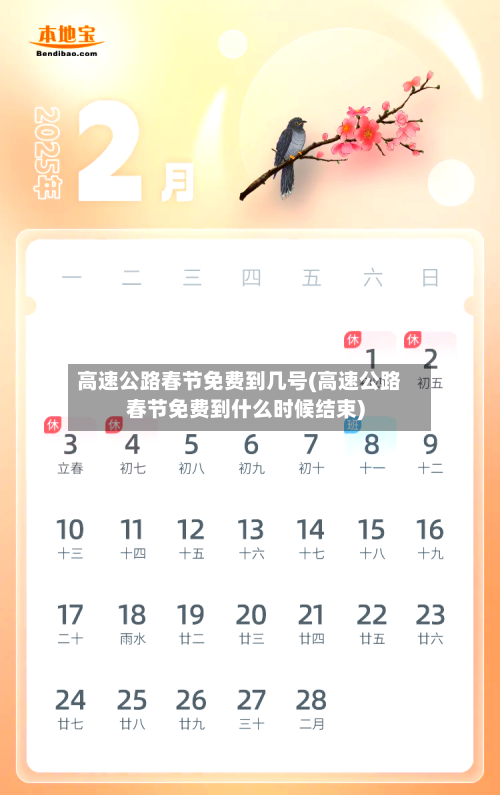 高速公路春节免费到几号(高速公路春节免费到什么时候结束)