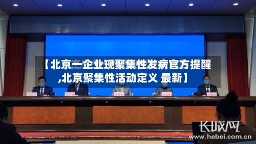 【北京一企业现聚集性发病官方提醒,北京聚集性活动定义 最新】-第2张图片
