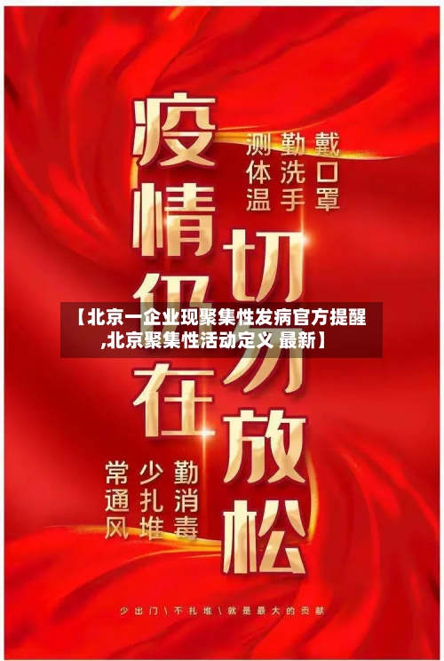 【北京一企业现聚集性发病官方提醒,北京聚集性活动定义 最新】