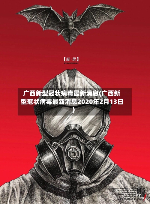 广西新型冠状病毒最新消息(广西新型冠状病毒最新消息2020年2月13日)-第2张图片