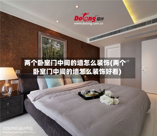 两个卧室门中间的墙怎么装饰(两个卧室门中间的墙怎么装饰好看)-第3张图片