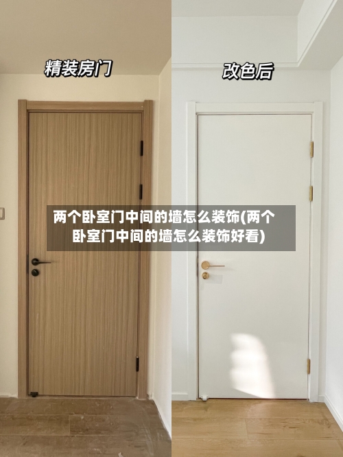 两个卧室门中间的墙怎么装饰(两个卧室门中间的墙怎么装饰好看)