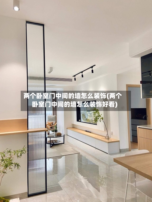 两个卧室门中间的墙怎么装饰(两个卧室门中间的墙怎么装饰好看)-第2张图片