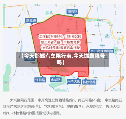 【今天邯郸汽车限行表,今天邯郸限号吗】