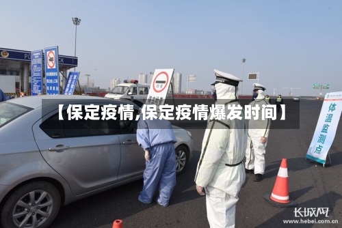 【保定疫情,保定疫情爆发时间】-第2张图片