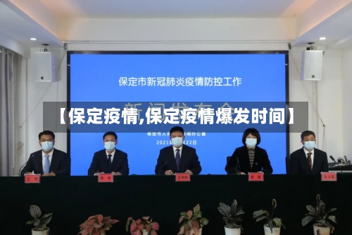 【保定疫情,保定疫情爆发时间】