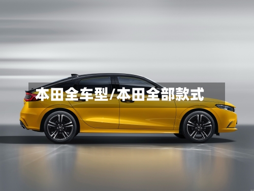 本田全车型/本田全部款式