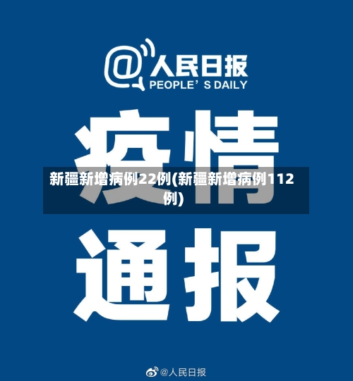 新疆新增病例22例(新疆新增病例112例)