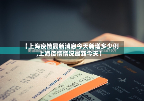 【上海疫情最新消息今天新增多少例,上海疫情情况最新今天】