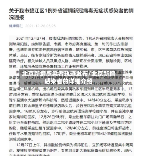 北京新增感染者轨迹发布/北京新增感染者的详细介绍