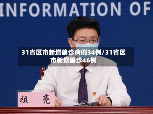 31省区市新增确诊病例34例/31省区市新增确诊46例-第2张图片