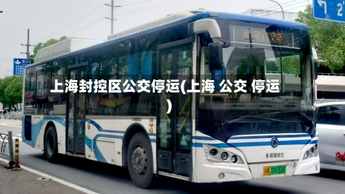 上海封控区公交停运(上海 公交 停运)