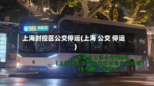 上海封控区公交停运(上海 公交 停运)-第2张图片