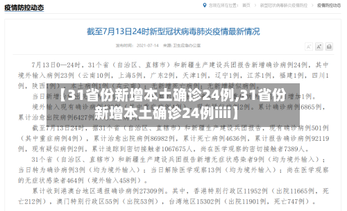 【31省份新增本土确诊24例,31省份新增本土确诊24例iiii】-第2张图片