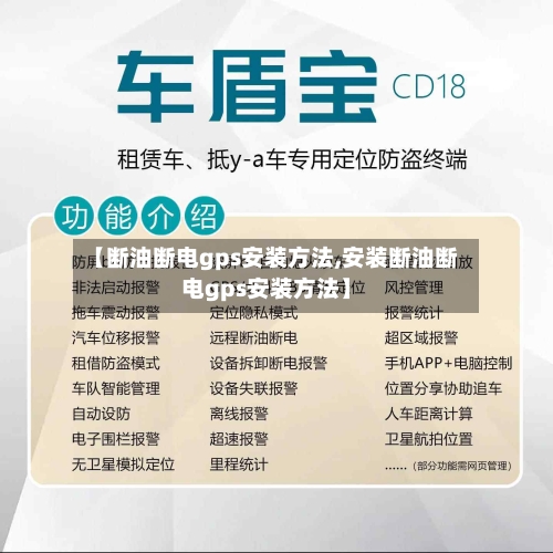 【断油断电gps安装方法,安装断油断电gps安装方法】