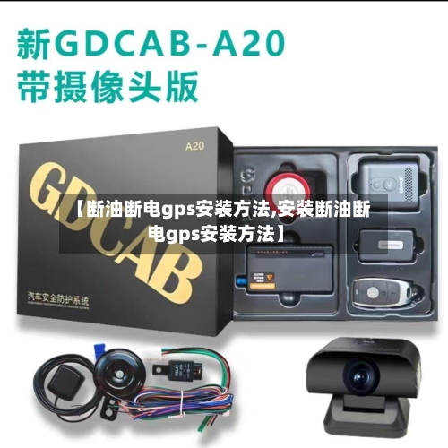 【断油断电gps安装方法,安装断油断电gps安装方法】-第2张图片