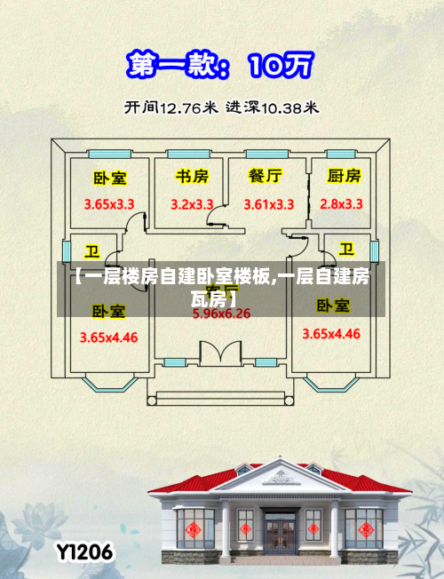 【一层楼房自建卧室楼板,一层自建房瓦房】-第3张图片