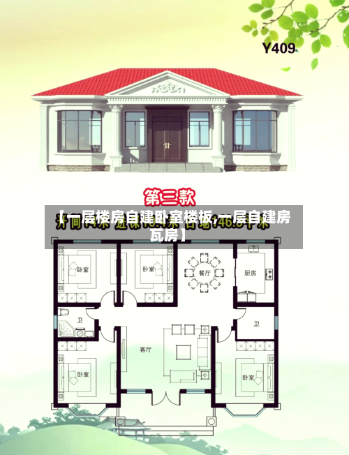 【一层楼房自建卧室楼板,一层自建房瓦房】-第2张图片