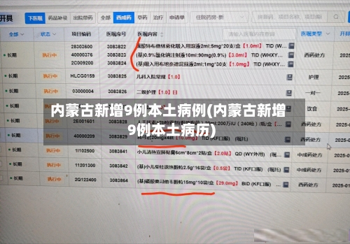 内蒙古新增9例本土病例(内蒙古新增9例本土病历)