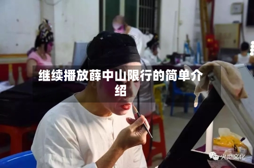 继续播放薛中山限行的简单介绍