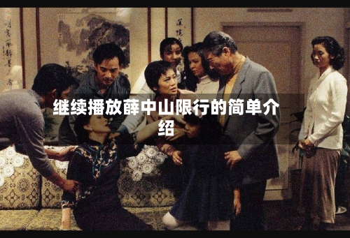 继续播放薛中山限行的简单介绍-第2张图片