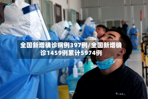 全国新增确诊病例397例/全国新增确诊1459例累计5974例-第3张图片
