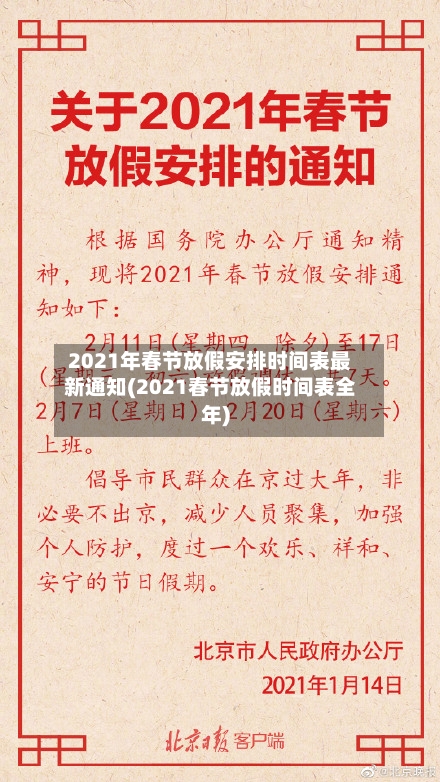 2021年春节放假安排时间表最新通知(2021春节放假时间表全年)