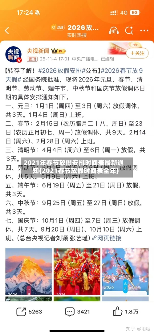 2021年春节放假安排时间表最新通知(2021春节放假时间表全年)-第2张图片