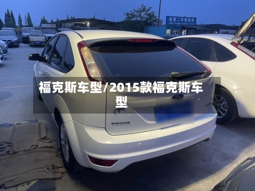 福克斯车型/2015款福克斯车型